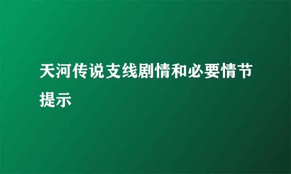 天河传说支线剧情和必要情节提示