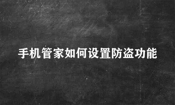 手机管家如何设置防盗功能