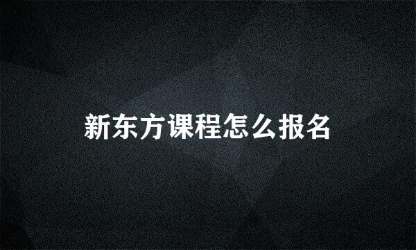 新东方课程怎么报名