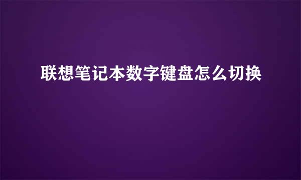 联想笔记本数字键盘怎么切换