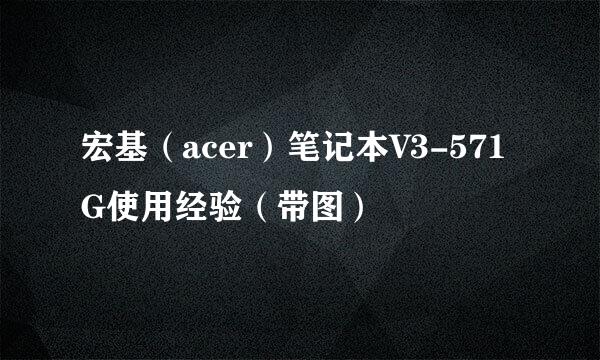 宏基（acer）笔记本V3-571G使用经验（带图）