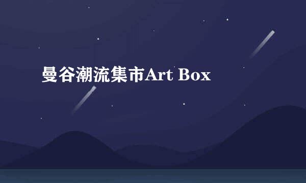 曼谷潮流集市Art Box