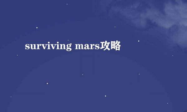 surviving mars攻略