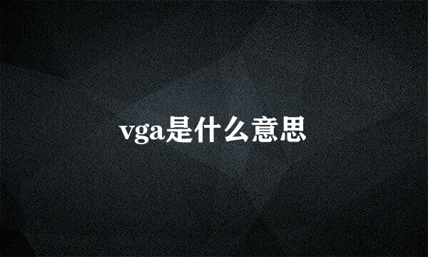 vga是什么意思