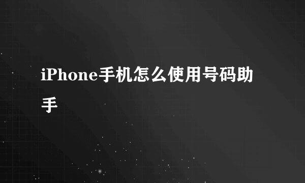 iPhone手机怎么使用号码助手