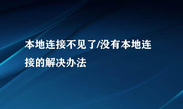 本地连接不见了/没有本地连接的解决办法