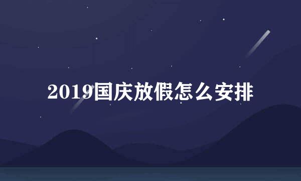 2019国庆放假怎么安排