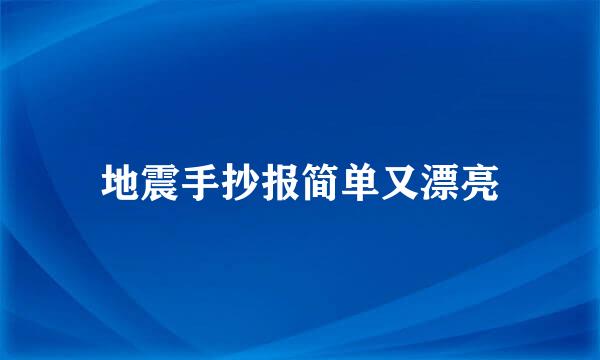 地震手抄报简单又漂亮