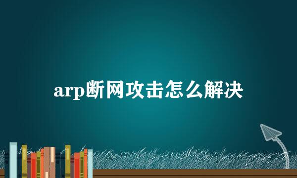 arp断网攻击怎么解决