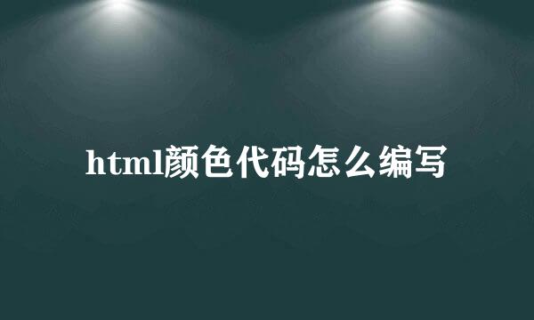 html颜色代码怎么编写