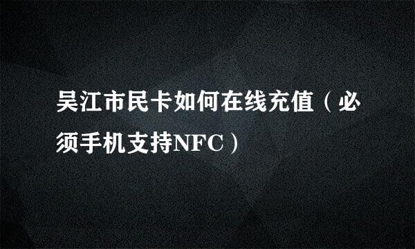 吴江市民卡如何在线充值（必须手机支持NFC）