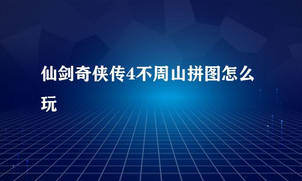 仙剑奇侠传4不周山拼图怎么玩