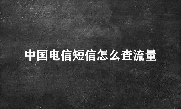 中国电信短信怎么查流量