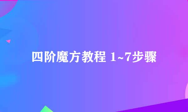 四阶魔方教程 1~7步骤