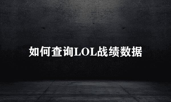 如何查询LOL战绩数据