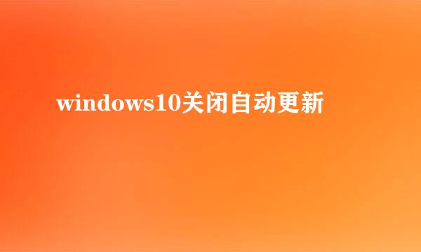 windows10关闭自动更新