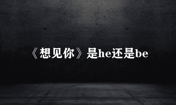 《想见你》是he还是be