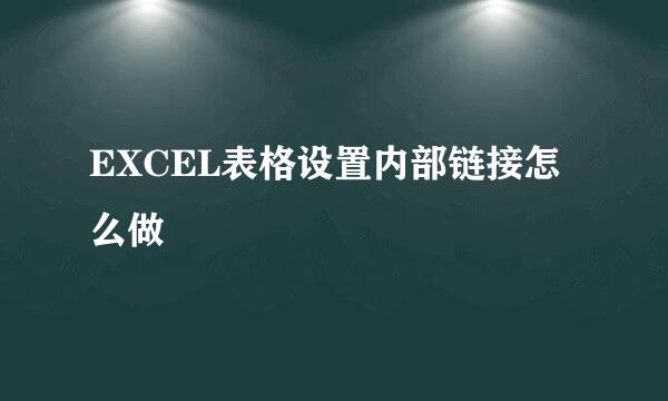 EXCEL表格设置内部链接怎么做