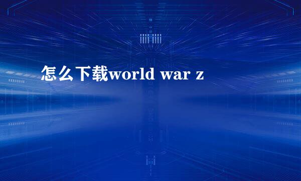 怎么下载world war z