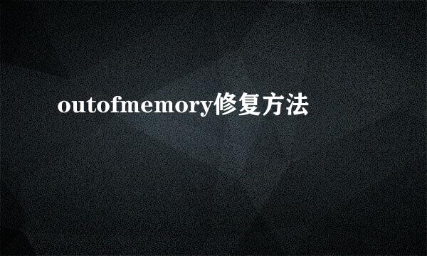 outofmemory修复方法