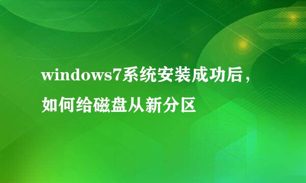 windows7系统安装成功后，如何给磁盘从新分区