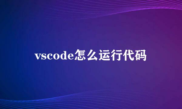 vscode怎么运行代码