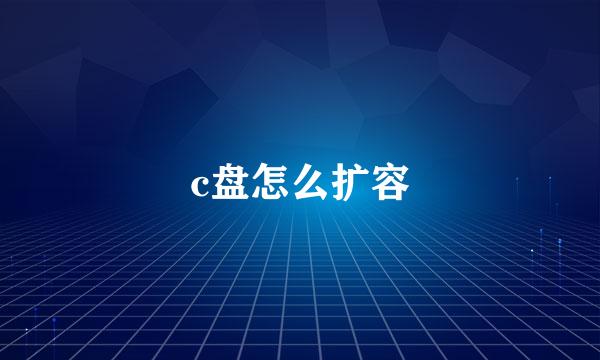 c盘怎么扩容