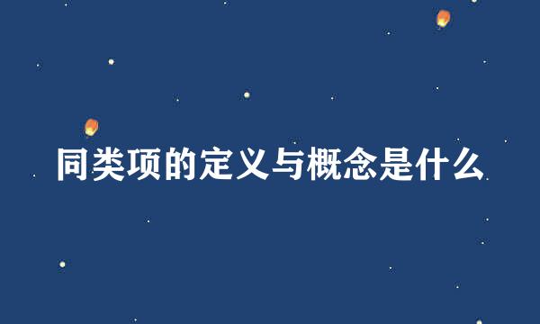 同类项的定义与概念是什么