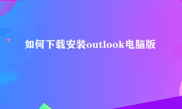 如何下载安装outlook电脑版