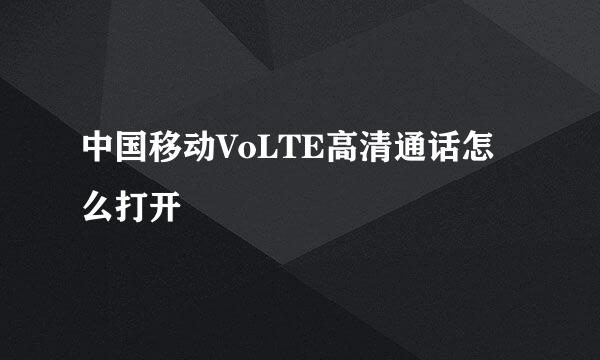 中国移动VoLTE高清通话怎么打开