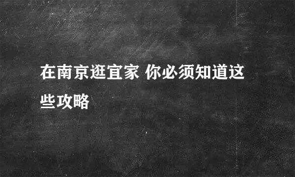 在南京逛宜家 你必须知道这些攻略