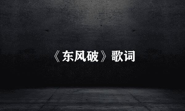 《东风破》歌词