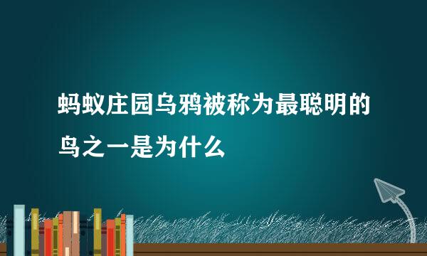 蚂蚁庄园乌鸦被称为最聪明的鸟之一是为什么