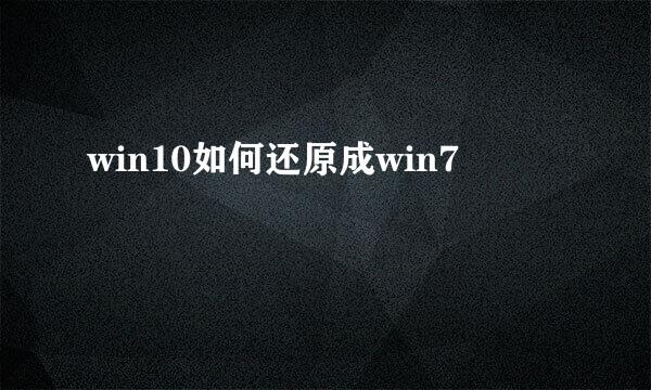 win10如何还原成win7