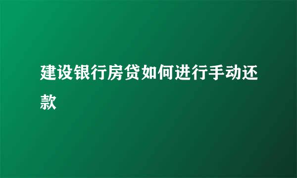 建设银行房贷如何进行手动还款