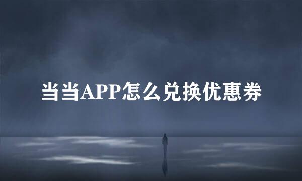 当当APP怎么兑换优惠券