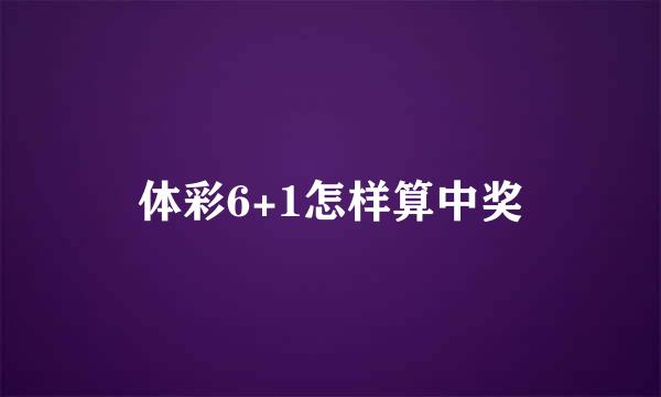 体彩6+1怎样算中奖