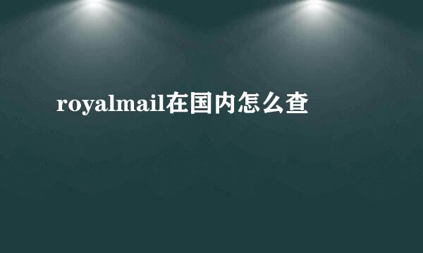 royalmail在国内怎么查