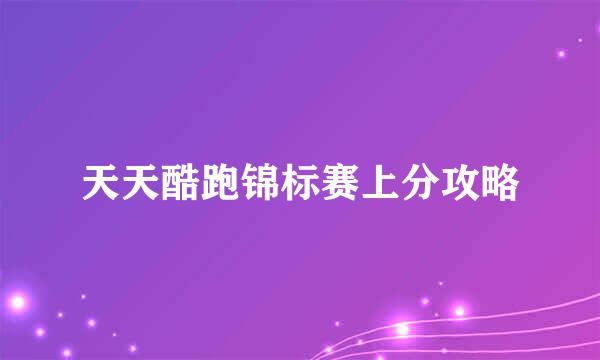 天天酷跑锦标赛上分攻略