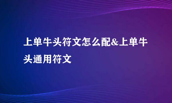 上单牛头符文怎么配&上单牛头通用符文