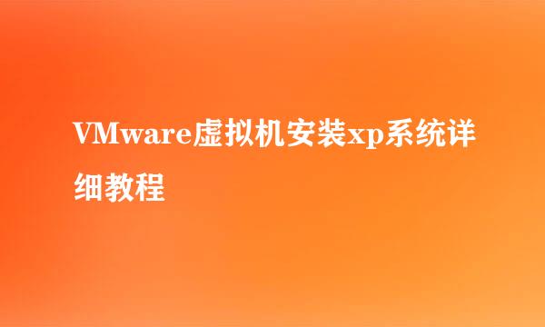 VMware虚拟机安装xp系统详细教程