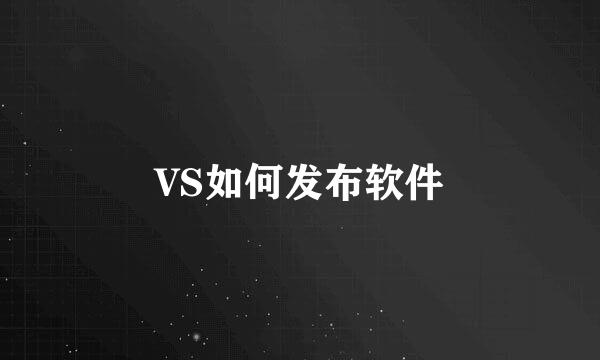 VS如何发布软件