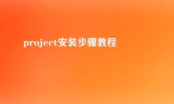 project安装步骤教程