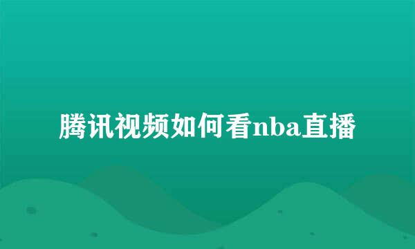 腾讯视频如何看nba直播