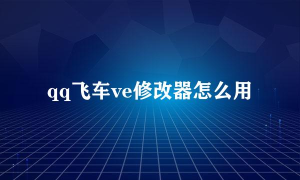 qq飞车ve修改器怎么用