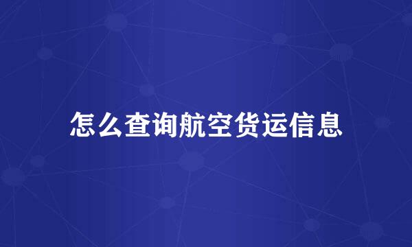 怎么查询航空货运信息