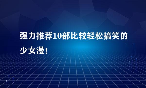 强力推荐10部比较轻松搞笑的少女漫！