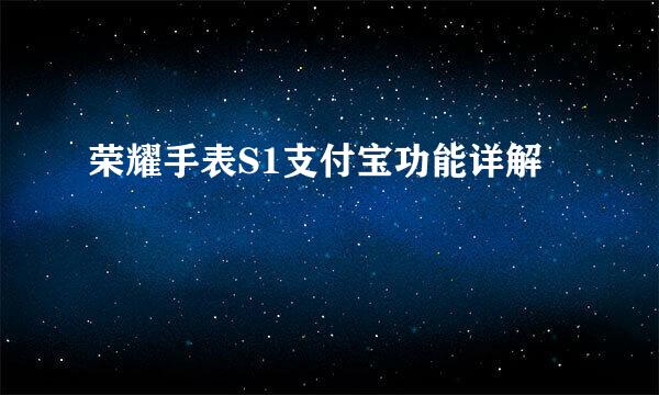 荣耀手表S1支付宝功能详解