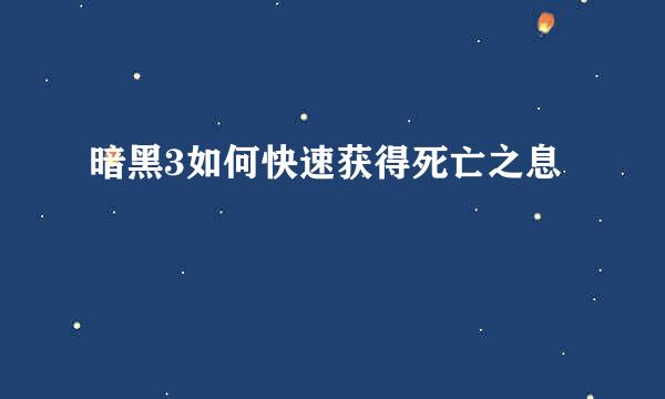 暗黑3如何快速获得死亡之息