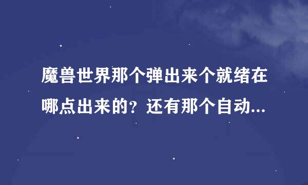 魔兽世界那个弹出来个就绪在哪点出来的？还有那个自动喊话怎么喊，红色的字~放个技能就喊话~